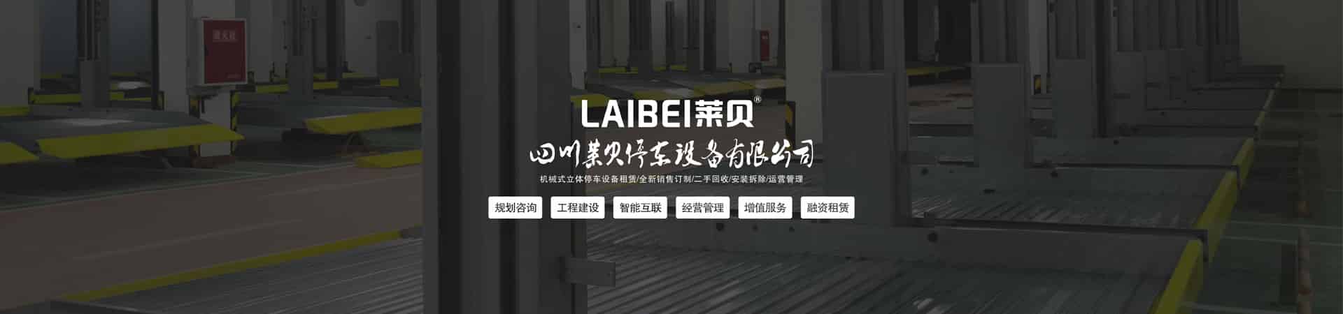 四柱升降式機械停車場回收