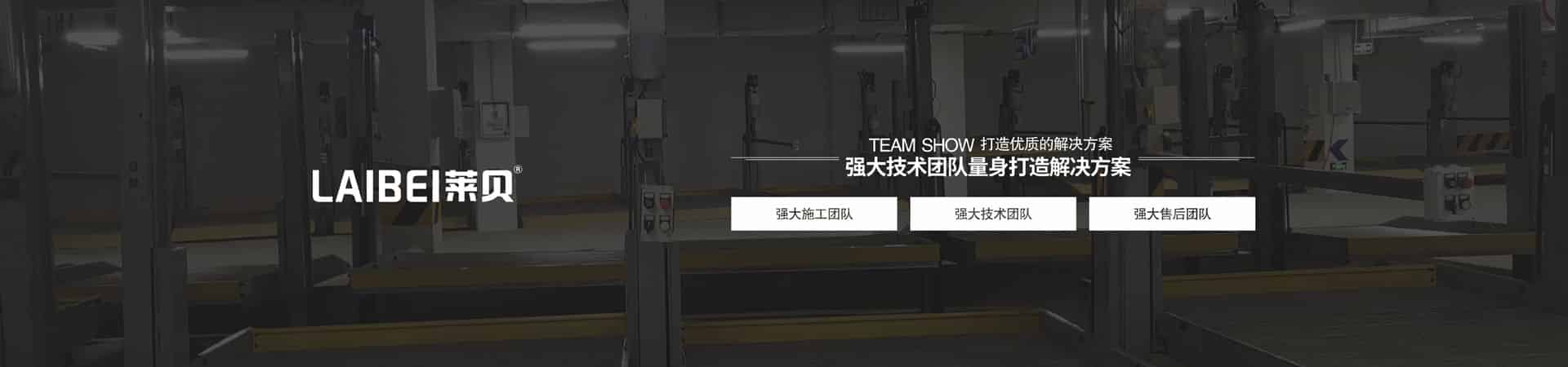 三層升降橫移式停車庫