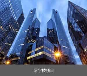 四柱升降式立體車庫寫字樓項目